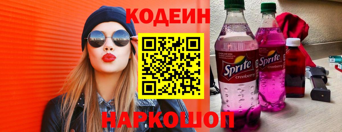 Котовск  Кодеиновый сироп Lean Purple Drank  Вход с VPN 